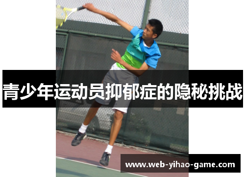 青少年运动员抑郁症的隐秘挑战