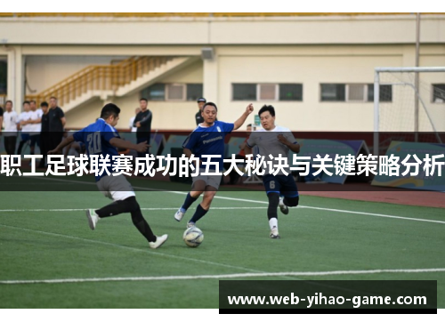 职工足球联赛成功的五大秘诀与关键策略分析