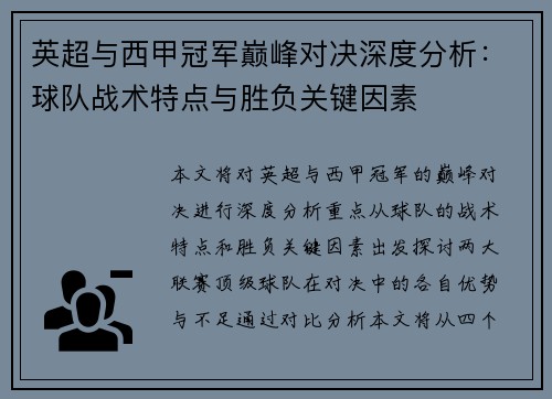 英超与西甲冠军巅峰对决深度分析：球队战术特点与胜负关键因素