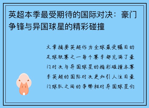 英超本季最受期待的国际对决：豪门争锋与异国球星的精彩碰撞