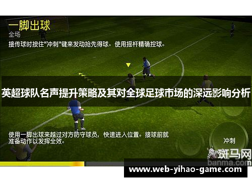 英超球队名声提升策略及其对全球足球市场的深远影响分析