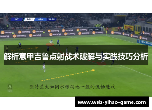 解析意甲吉鲁点射战术破解与实践技巧分析