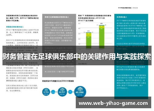 财务管理在足球俱乐部中的关键作用与实践探索