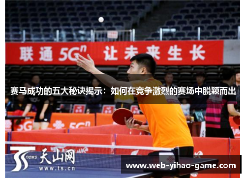 赛马成功的五大秘诀揭示：如何在竞争激烈的赛场中脱颖而出