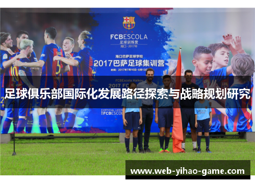 足球俱乐部国际化发展路径探索与战略规划研究