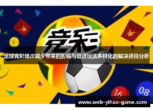 足球竞彩场次减少带来的影响与促进玩法多样化的解决途径分析