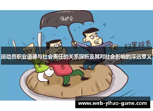 运动员职业道德与社会责任的关系探析及其对社会影响的深远意义