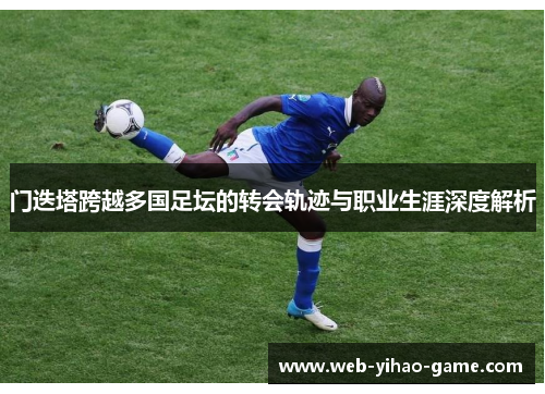 门迭塔跨越多国足坛的转会轨迹与职业生涯深度解析