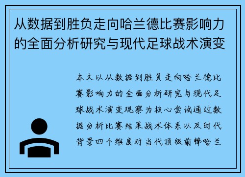 从数据到胜负走向哈兰德比赛影响力的全面分析研究与现代足球战术演变观察