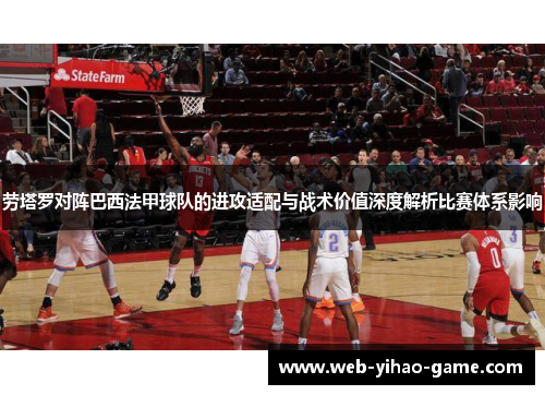 劳塔罗对阵巴西法甲球队的进攻适配与战术价值深度解析比赛体系影响