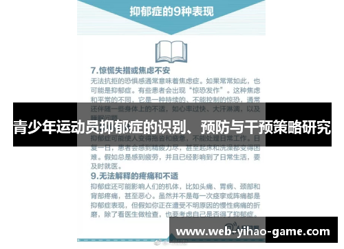 青少年运动员抑郁症的识别、预防与干预策略研究