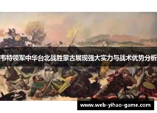 韦特领军中华台北战胜蒙古展现强大实力与战术优势分析