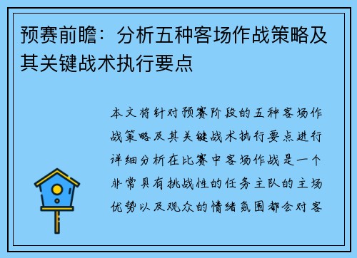 预赛前瞻：分析五种客场作战策略及其关键战术执行要点