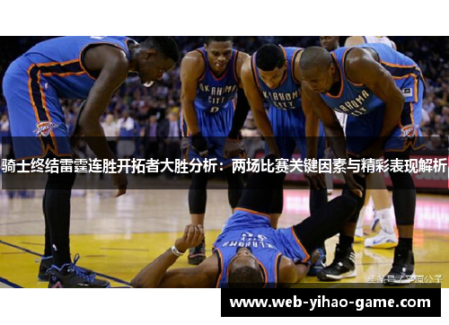 骑士终结雷霆连胜开拓者大胜分析：两场比赛关键因素与精彩表现解析