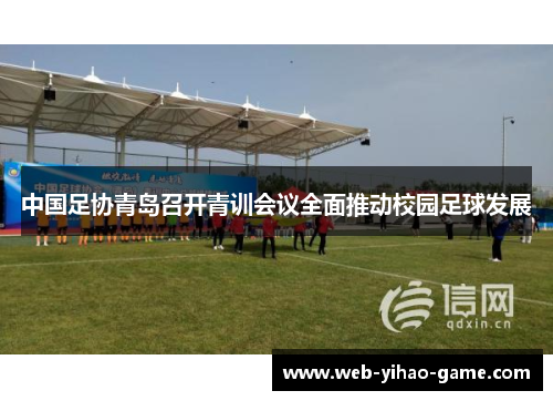中国足协青岛召开青训会议全面推动校园足球发展