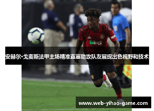 安赫尔·戈麦斯法甲主场精准直塞助攻队友展现出色视野和技术 安赫尔·戈麦斯法甲主场精准直塞助攻队友展现出色视野和技术