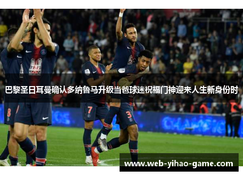 巴黎圣日耳曼确认多纳鲁马升级当爸球迷祝福门神迎来人生新身份时