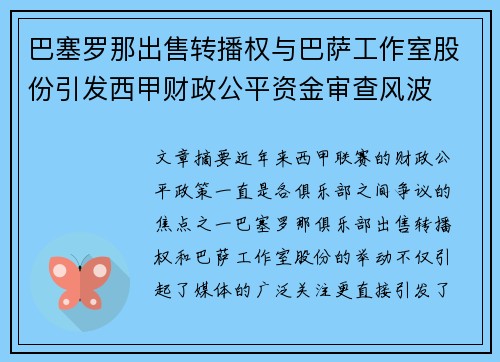 巴塞罗那出售转播权与巴萨工作室股份引发西甲财政公平资金审查风波