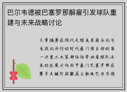 巴尔韦德被巴塞罗那解雇引发球队重建与未来战略讨论