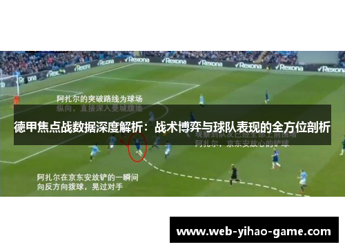 德甲焦点战数据深度解析：战术博弈与球队表现的全方位剖析