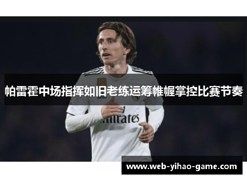帕雷霍中场指挥如旧老练运筹帷幄掌控比赛节奏