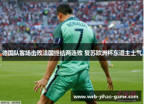 德国队客场击败法国终结两连败 复苏欧洲杯东道主士气