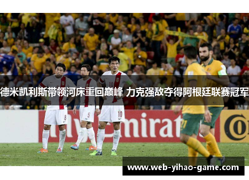 德米凯利斯带领河床重回巅峰 力克强敌夺得阿根廷联赛冠军