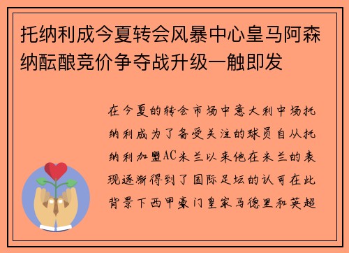 托纳利成今夏转会风暴中心皇马阿森纳酝酿竞价争夺战升级一触即发 托纳利成今夏转会风暴中心皇马阿森纳酝酿竞价争夺战升级一触即发
