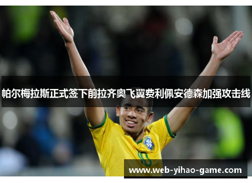 帕尔梅拉斯正式签下前拉齐奥飞翼费利佩安德森加强攻击线