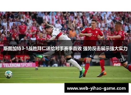 斯图加特3-1战胜拜仁送给对手赛季首败 强势反击展示强大实力