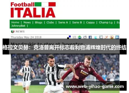 格拉文贝赫：克洛普离开标志着利物浦辉煌时代的终结