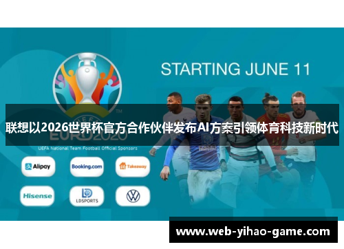 联想以2026世界杯官方合作伙伴发布AI方案引领体育科技新时代