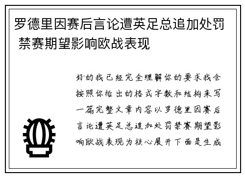 罗德里因赛后言论遭英足总追加处罚 禁赛期望影响欧战表现