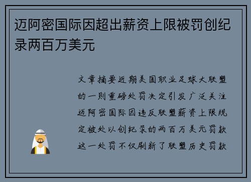 迈阿密国际因超出薪资上限被罚创纪录两百万美元