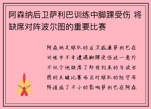阿森纳后卫萨利巴训练中脚踝受伤 将缺席对阵波尔图的重要比赛 阿森纳后卫萨利巴训练中脚踝受伤 将缺席对阵波尔图的重要比赛