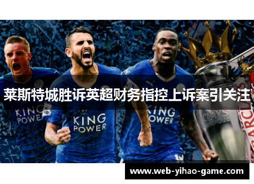 莱斯特城胜诉英超财务指控上诉案引关注
