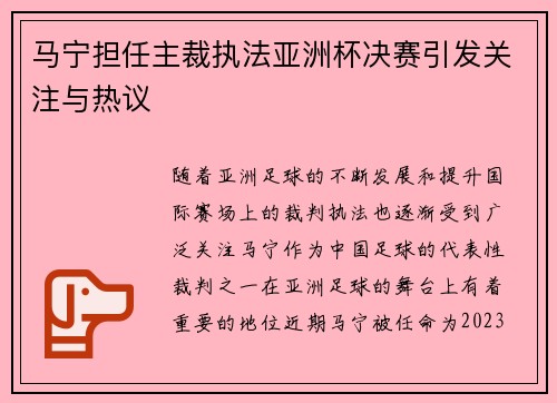马宁担任主裁执法亚洲杯决赛引发关注与热议 马宁担任主裁执法亚洲杯决赛引发关注与热议