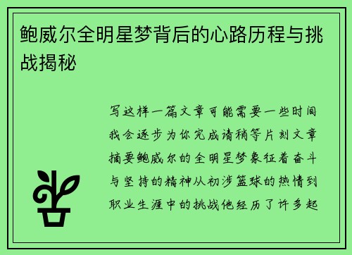 鲍威尔全明星梦背后的心路历程与挑战揭秘