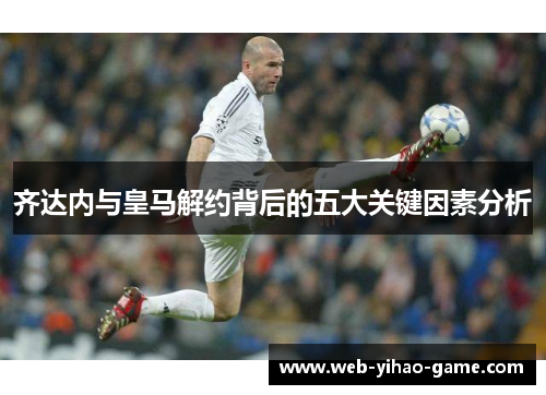 齐达内与皇马解约背后的五大关键因素分析 齐达内与皇马解约背后的五大关键因素分析