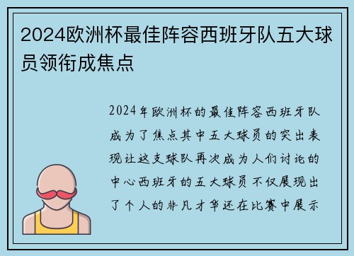 2024欧洲杯最佳阵容西班牙队五大球员领衔成焦点