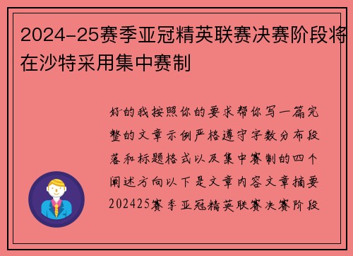 2024-25赛季亚冠精英联赛决赛阶段将在沙特采用集中赛制 2024-25赛季亚冠精英联赛决赛阶段将在沙特采用集中赛制