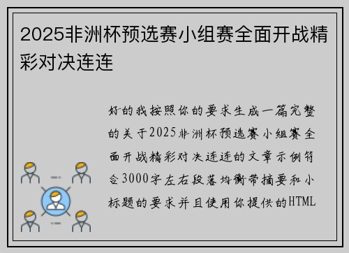 2025非洲杯预选赛小组赛全面开战精彩对决连连