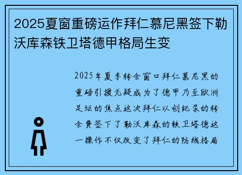 2025夏窗重磅运作拜仁慕尼黑签下勒沃库森铁卫塔德甲格局生变 2025夏窗重磅运作拜仁慕尼黑签下勒沃库森铁卫塔德甲格局生变