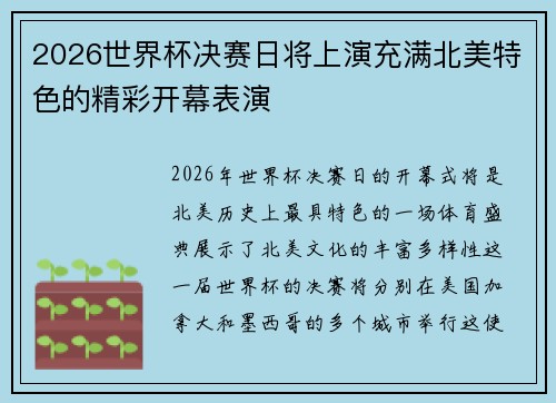 2026世界杯决赛日将上演充满北美特色的精彩开幕表演 2026世界杯决赛日将上演充满北美特色的精彩开幕表演