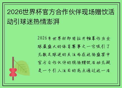 2026世界杯官方合作伙伴现场赠饮活动引球迷热情澎湃
