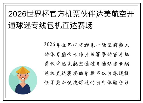 2026世界杯官方机票伙伴达美航空开通球迷专线包机直达赛场