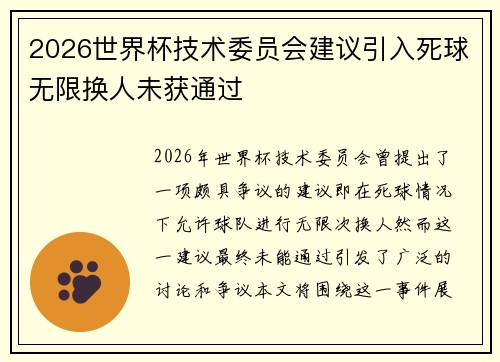 2026世界杯技术委员会建议引入死球无限换人未获通过