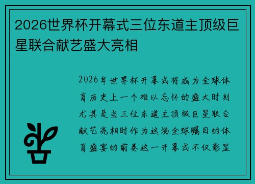 2026世界杯开幕式三位东道主顶级巨星联合献艺盛大亮相