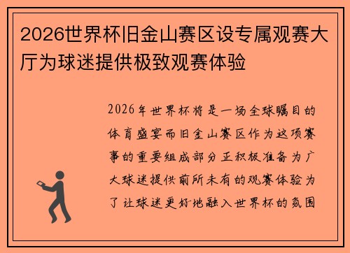 2026世界杯旧金山赛区设专属观赛大厅为球迷提供极致观赛体验