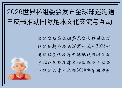2026世界杯组委会发布全球球迷沟通白皮书推动国际足球文化交流与互动